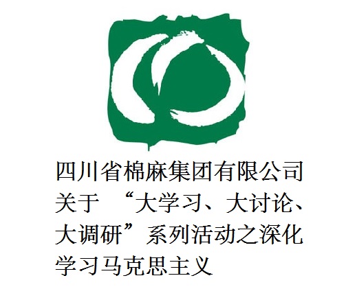 四川省棉麻集團有限公司關(guān)于  “大學(xué)習(xí)、大討論、大調(diào)研”系列活動之深化學(xué)習(xí)馬克思主義