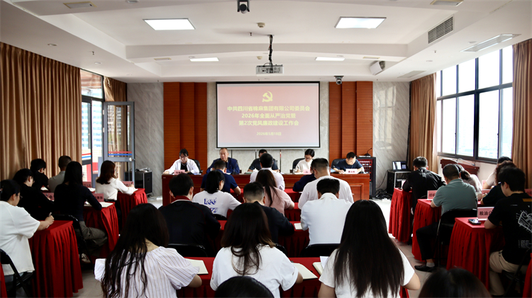 集團(tuán)公司黨委召開2026年全面從嚴(yán)治黨暨第2次黨風(fēng)廉政建設(shè)工作會